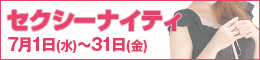 セクシーナイティ