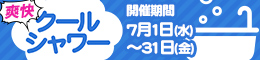 爽快クールシャワー