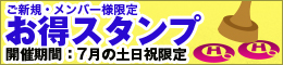 ご新規・メンバー様限定/お得スタンプ