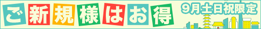 ご新規様はお得