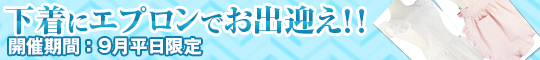 下着にエプロンでお出迎え!!