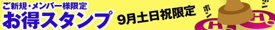 ご新規・メンバー様限定/お得スタンプ