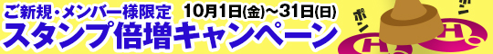 ご新規・メンバー様限定/スタンプ倍増キャンペーン