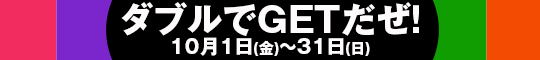 ダブルでGETだぜ!