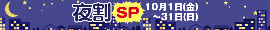 夜割SP