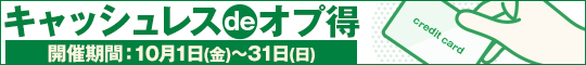 キャッシュレスdeオプ得