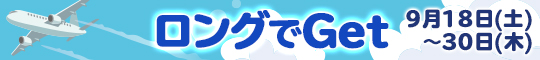 ロングでGet