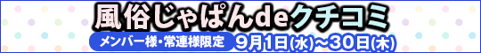 メンバー様・常連様限定/風俗じゃぱんdeクチコミ