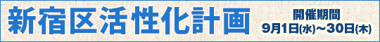 新宿区活性化計画