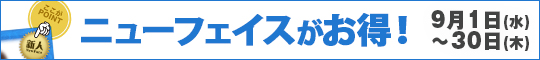 ニューフェイスがお得!