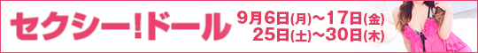 セクシー!ドール