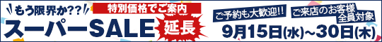 もう限界か??スーパーSALE延長
