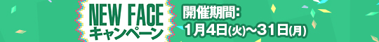 NEW FACEキャンペーン