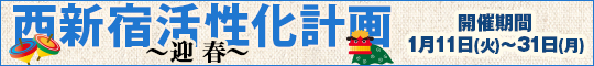 西新宿活性化計画 〜迎春〜
