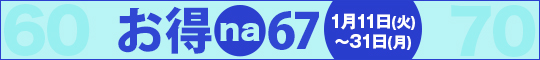 お得na67【ロクナナ】