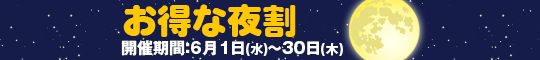 お得な夜割