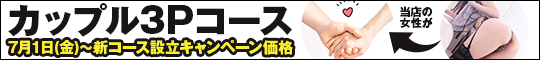 カップル限定3Pコース