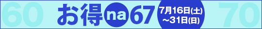 お得na67【ロクナナ】