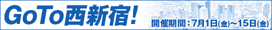 GoTo西新宿!