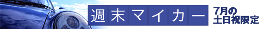 週末マイカー