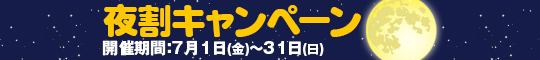 夜割キャンペーン