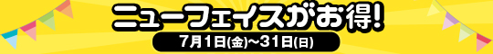 ニューフェイスがお得!