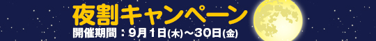 夜割キャンペーン