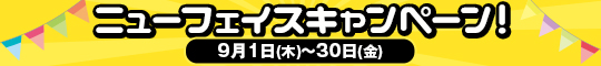 ニューフェイスキャンペーン!