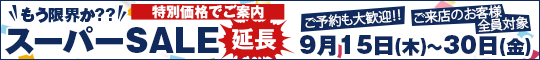 もう限界か??スーパーSALE延長