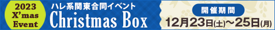 ハレ系関東合同イベント Christmas Box
