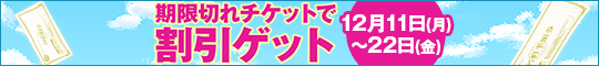 期限切れチケットで割引ゲット