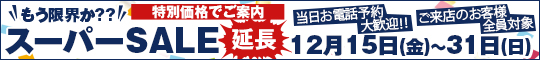 もう限界か??スーパーSALE延長