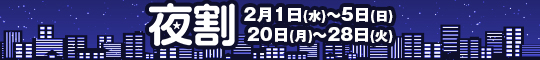 夜割
