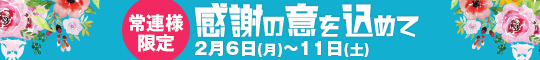 常連様限定/感謝の意を込めて
