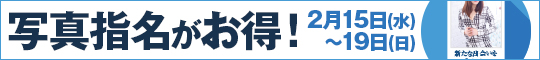 写真指名がお得!