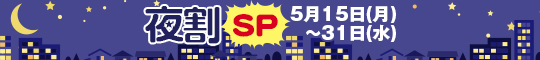 夜割SP