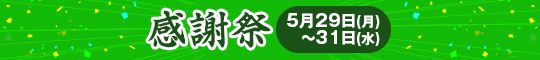 感謝祭