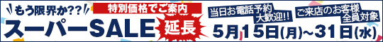 もう限界か??スーパーSALE延長
