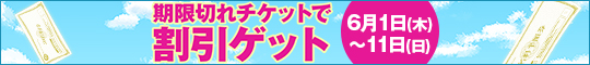 期限切れチケットで割引ゲット