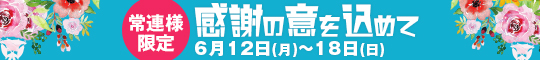常連様限定/感謝の意を込めて
