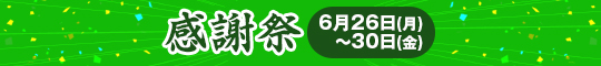 感謝祭