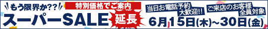 もう限界か??スーパーSALE延長