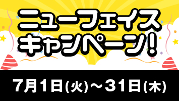 ニューフェイスキャンペーン!