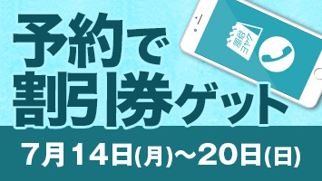 予約で割引券ゲット