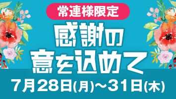 常連様限定/感謝の意を込めて