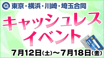 東京・横浜・川崎・埼玉合同キャッシュレスイベント