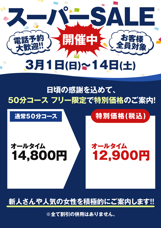 スーパーSALE開催中