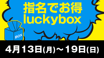 �w���ł���luckybox