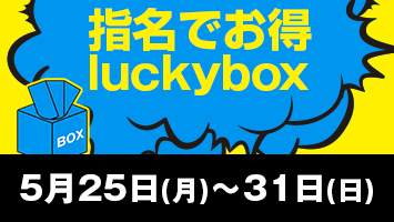 �w���ł���luckybox
