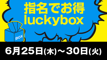 �w���ł���luckybox